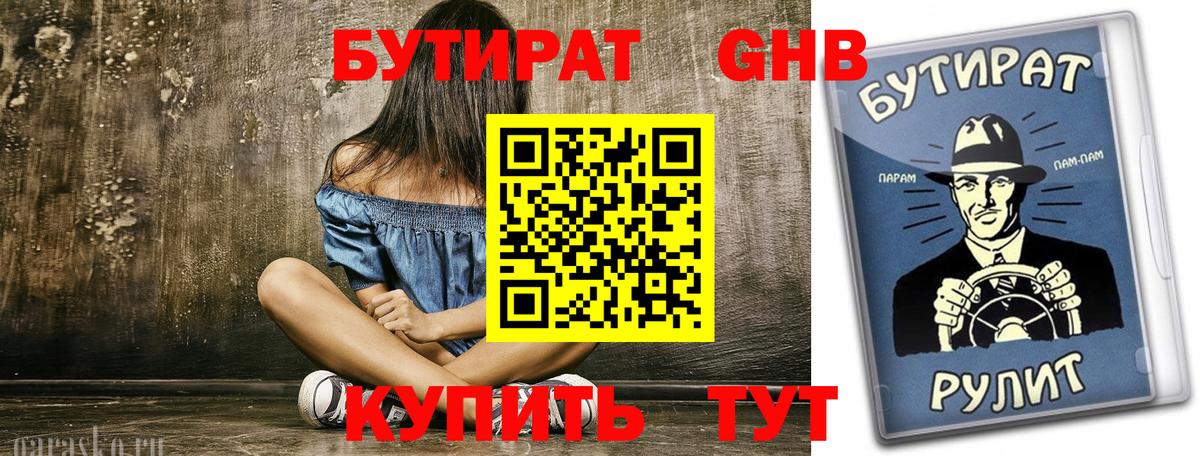 Бутират жидкий экстази Балашов