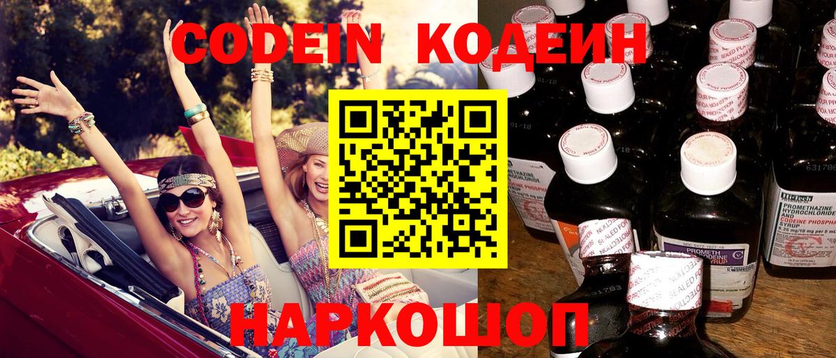 Кодеин Purple Drank Балашов